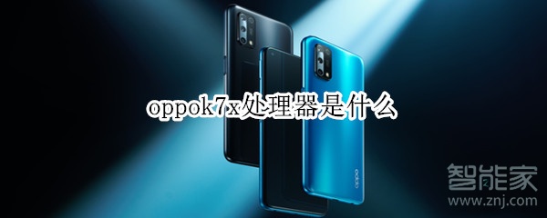 oppok7x处理器是什么