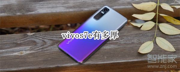 vivos7e有多厚
