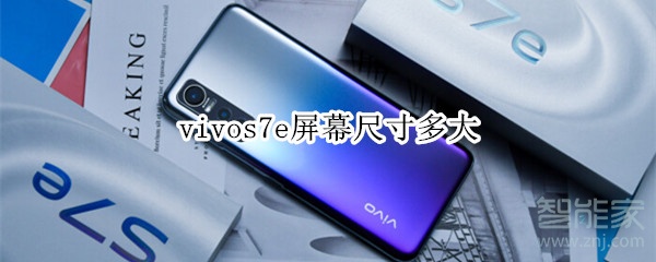 vivos7e屏幕尺寸多大