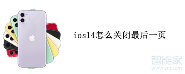 ios14怎么关闭最后一页