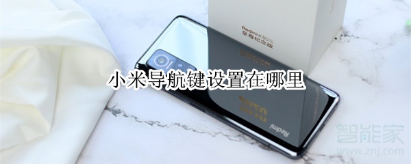 小米导航键设置在哪里