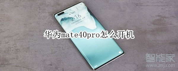 华为mate40pro怎么开机