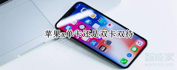 苹果x单卡还是双卡双待