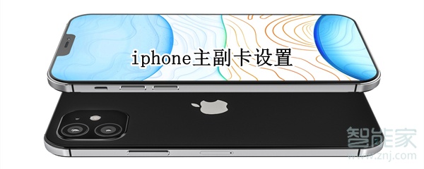 iphone主副卡设置