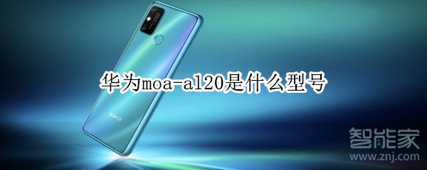 华为moa-al20是什么型号