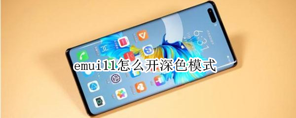 emui11怎么开深色模式