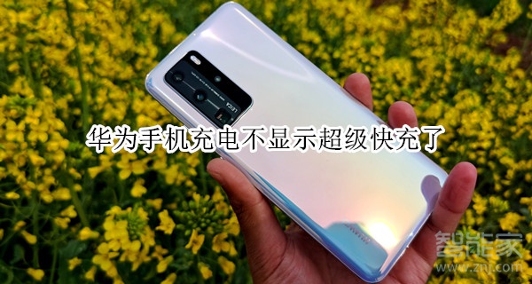 华为手机充电不显示超级快充了