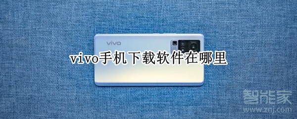 vivo手机下载软件在哪里