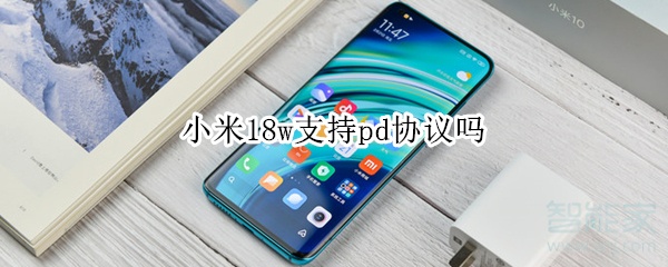 小米18w支持pd协议吗