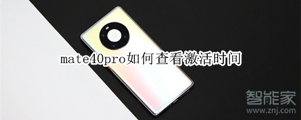 mate40pro如何查看激活时间