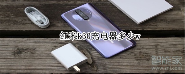 红米k30充电器多少w