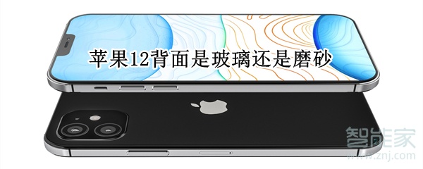 苹果12背面是玻璃还是磨砂