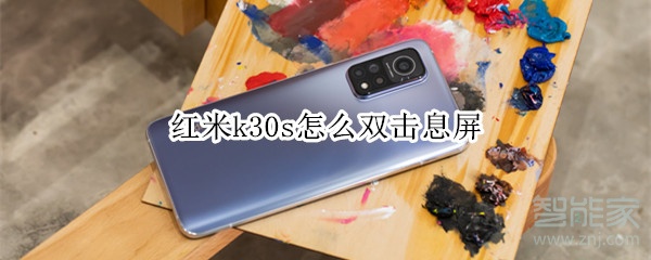 红米k30s怎么双击息屏