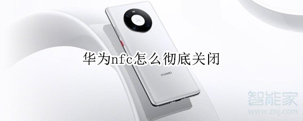 华为nfc怎么彻底关闭