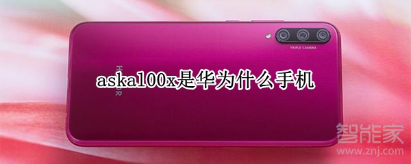 askal00x是华为什么手机