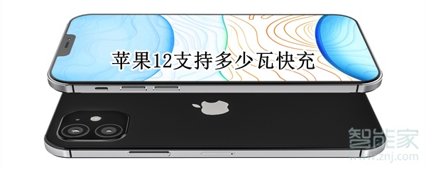 苹果12支持多少瓦快充