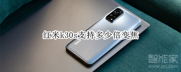 红米k30s支持多少倍变焦