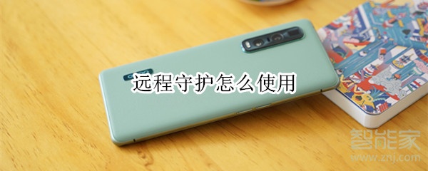 远程守护怎么使用