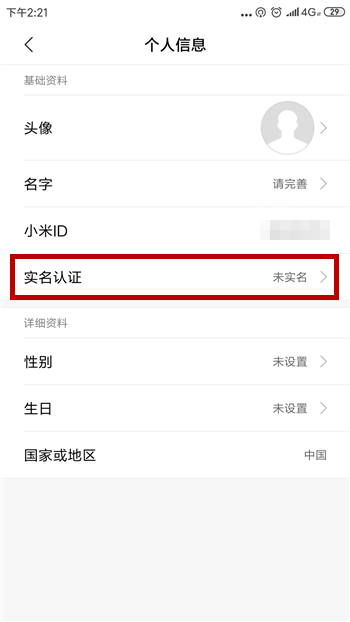 小米游戏中心实名认证怎么改