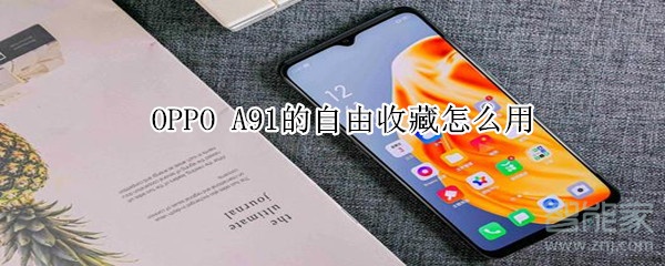 oppo a91的自由收藏在哪里