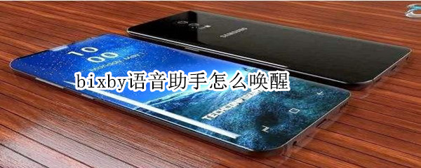 bixby语音助手怎么唤醒