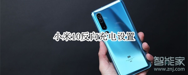 小米10反向充电设置