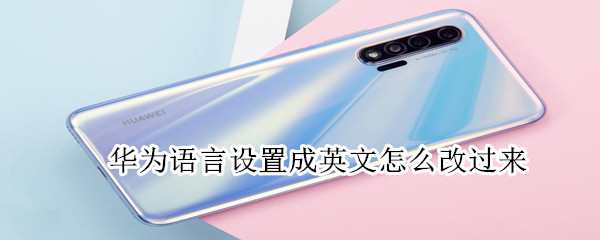 华为语言设置成英文怎么改过来