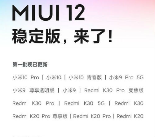 miui12稳定版支持什么机型 miui12稳定版推送更新计划