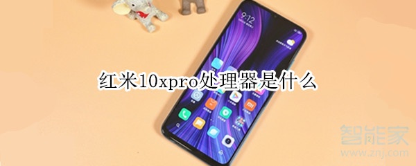 红米10xpro处理器是什么