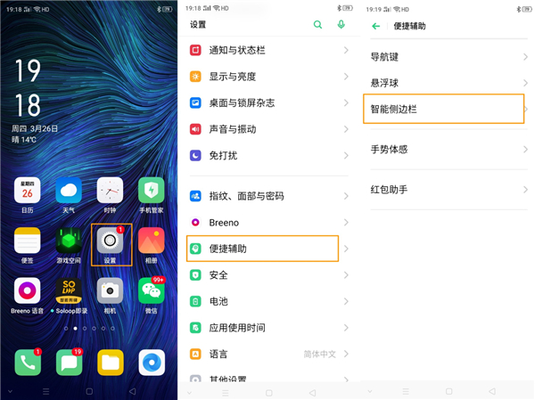 OPPO A8智能侧边栏怎么使用