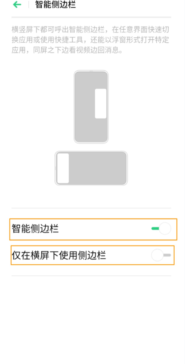 OPPO A8智能侧边栏怎么使用