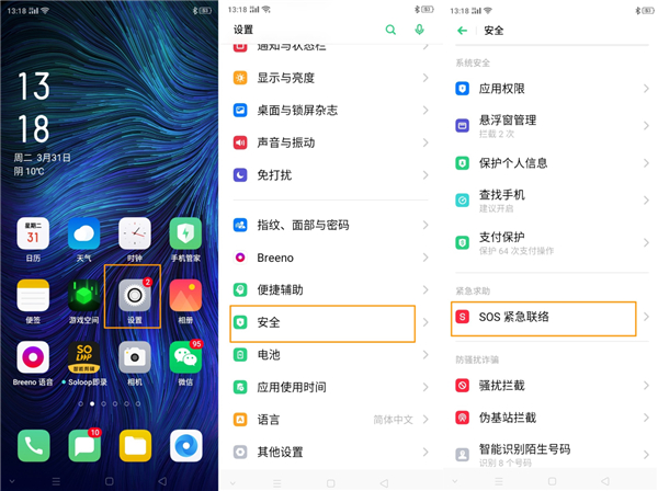 OPPO A8怎么添加SOS紧急联络人