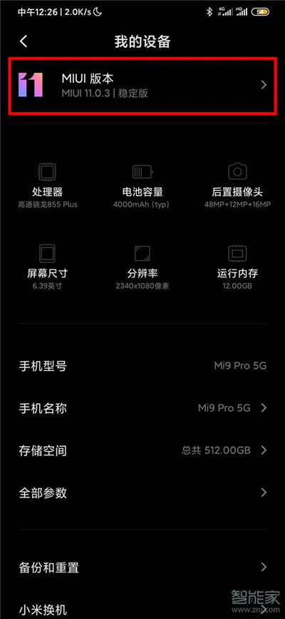 小米12系统怎么升级