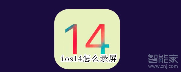 ios14怎么录屏