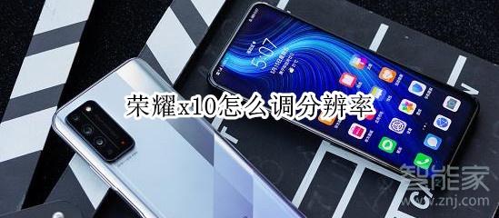 荣耀x10怎么调分辨率