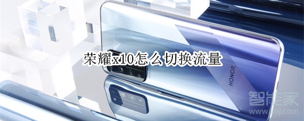 荣耀x10怎么切换流量