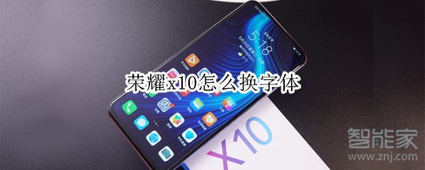 荣耀x10怎么换字体