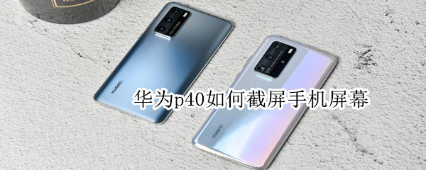 华为p40如何截屏手机屏幕