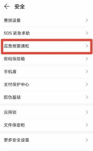 EMUI11地震预警怎么开启 EMUI11地震预警开启教程