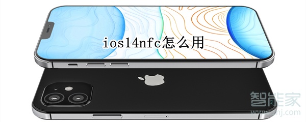 ios14nfc怎么用