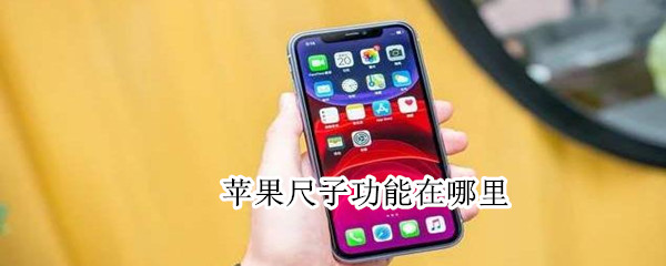 苹果尺子功能在哪里