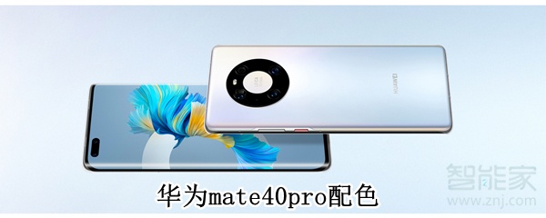 华为mate40pro配色