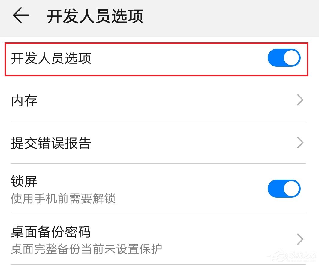 华为手机如何开启开发者选项？华为手机开启开发者选项的方式