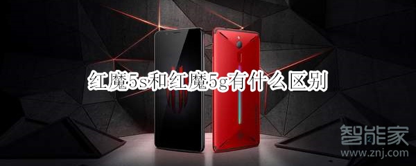 红魔5s和红魔5g有什么区别