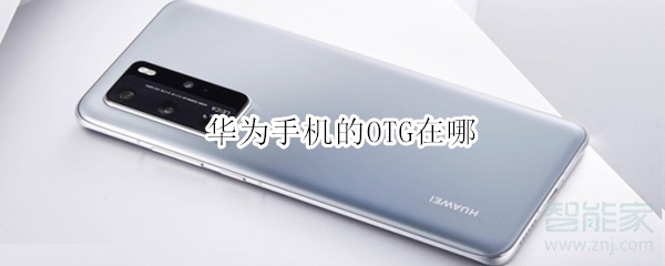 华为手机的OTG在哪