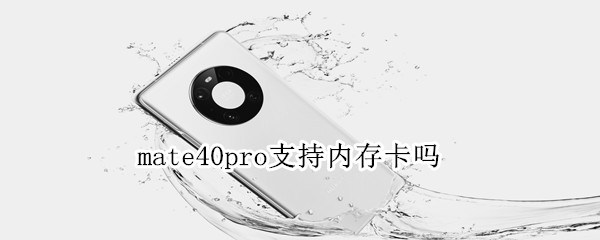 mate40pro支持内存卡吗