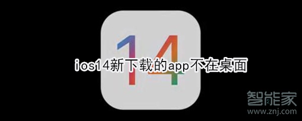 ios14新下载的app不在桌面