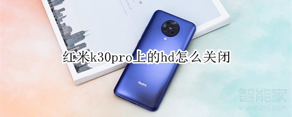 红米k30pro上的hd怎么关闭