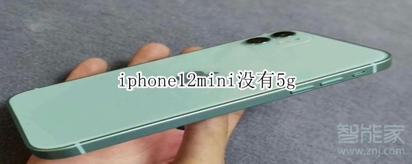 iphone12mini没有5g