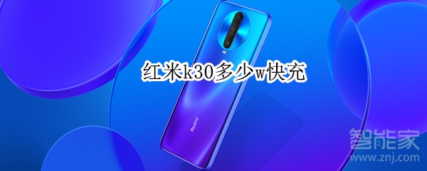 红米k30多少w快充